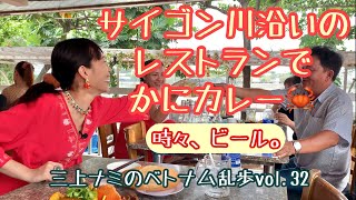 【サイゴン川を眺めながらカニカレーをフンクアで】三上ナミのベトナム乱歩vol.32