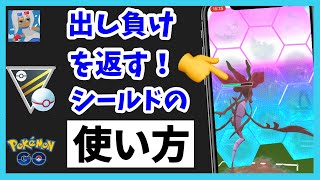 【勇気】初心者の方へ。出し負けを返すためのシールドの使い方を伝授します【ハイパープレミア】【GOバトルリーグ】【ポケモンGO】