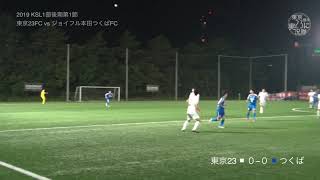 20190713東京23FCvsジョイフル本田つくばFC ダイジェスト