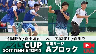 【LIVE配信アーカイブ】FAS CUP｜予選リーグAブロック　片岡暁紀/森田晴紀 vs 丸岡俊介/森川樹