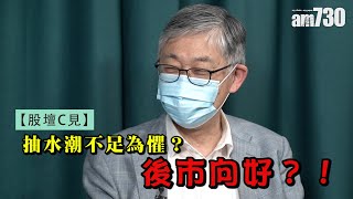 股壇C見｜抽水潮不足為懼？後市向好？！(字幕)