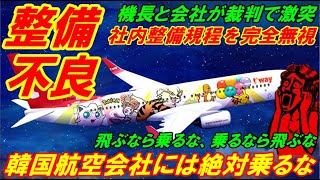 【韓国整備不良】韓国航空会社には絶対乗るな、社内整備規程すら守れないアホ会社であった！