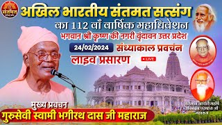 LIVE Day 1 evning अखिल भारतीय संतमत सत्संग का 112 वाँ वार्षिक महाधिवेशन वृंदावन उत्तर प्रदेश 24 Feb