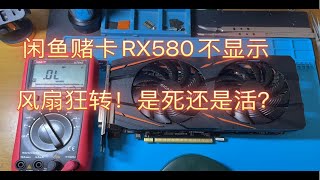 粉丝闲鱼赌卡RX580显卡，不显示，风扇狂转！是死是活？