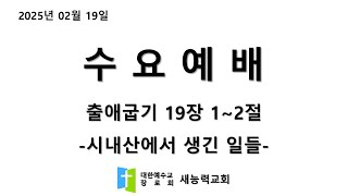 2025.02.19. 새능력교회 수요예배 '시내산에서 생긴 일들'_출애굽기 19장 1~2절_김엘리야 목사