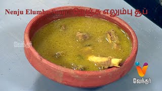 Nenju Elumbu Soup | நெஞ்சு எலும்பு சூப் / Soup Recipe - Gama Gama Samayal [Epi 33]