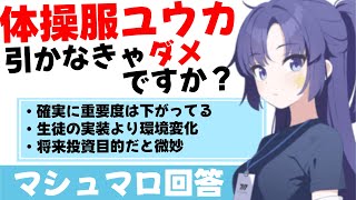 【それでも重要生徒】体操服ユウカ　オニアの現状評価(マシュマロ回答)【ブルーアーカイブ】