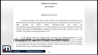 യുഎഇയില്‍ എംബസിയുടെ പേരില്‍ തട്ടിപ്പ് നടക്കുന്നതായി ഇന്ത്യന്‍ എംബസിയുടെ മുന്നറിയിപ്പ്