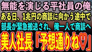 【感動する話】ハーバード大卒を隠して社長秘書の俺。ある日外資系企業との1兆円の商談に向かう途中で社長が緊急搬送され大ピンチ！社長「おわった…」→俺がひとりで商談に向かった結果【いい話・泣ける話】