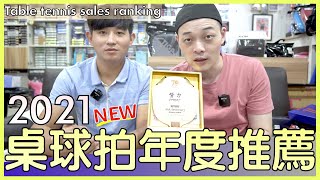 [2021 Table Tennis Racket Sales Ranking]