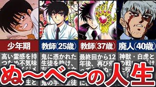 【地獄先生ぬ〜べ〜】鵺野鳴介の壮絶な人生まとめ【ゆっくり解説】