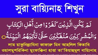 সুরা বায়্যিনাহ বাংলা উচ্চারণ ও অর্থসহ শিখুন।surah bayyinah bangla ucharan