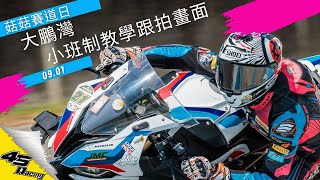 2024.09.01大鵬灣菇菇賽道日 | 小班制教學跟拍畫面 |45Racing