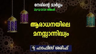 നേരിൻ്റെ മാർഗം | ഇസ്ലാമിക പ്രഭാഷണം | ആരാധനയിലെ മനസ്സാനിദ്ധ്യം | hafiz shareef | k4ic വയനാട്