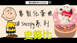 2022年史努比造型生日蛋糕DIY推薦，Snoopy客製化卡通餅乾蛋糕手作實錄分享