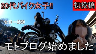 【初投稿】モトブログデビュー、自己紹介をしながら葛西臨海公園へ！！