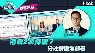 【開市追揸沽】（精華）港股2次探底？分注撈底怎部署