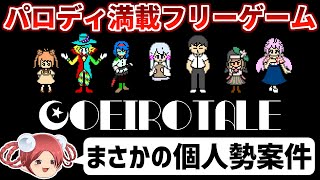 パロディ満載の個人製作ゲーム『COEIROTALE』を初見プレイ！