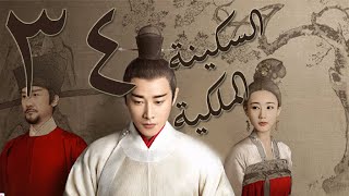 الحلقة 34 من مسلسل ( السكينة الملكية \\ 《鹤唳华亭》Royal Nirvana ) مترجمة