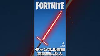 ○○した人のライトセーバー!!【フォートナイト/Fortnite】