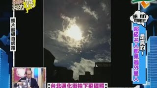 【完整版】愛喲我的媽-怪奇探索 人類居住的地球真的悄悄被外星人在入侵？！ 6-32 /20121017