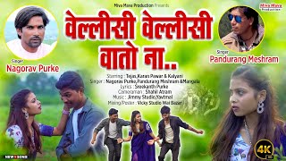 New Gondi Song 2024 | वेल्लीसी  वेल्लीसी वतो ना | Singer Nagorao Purke \u0026 Pandurang Meshram| Mangala