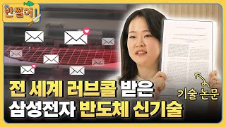 고성능·저전력 반도체 책임지는 삼성전자의 특별한 기술 | 반썰어