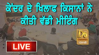 🔴LIVE| ਕੇਂਦਰ ਦੇ ਖਿਲਾਫ ਕਿਸਾਨਾਂ ਨੇ ਕੀਤੀ ਵੱਡੀ ਮੀਟਿੰਗ,ਅੰਦੋਲਨ 'ਨੇ ਲਿਆ ਨਵਾਂ ਮੋੜ,ਬਣਾਈ ਰਣਨੀਤੀ