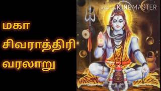 மகா சிவராத்திரி வரலாறு | Maha Shiva Raththiri / Ratri History / Story in Tamil | Suja's Samayal