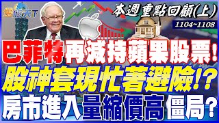 巴菲特再減持1億股蘋果股票！ 股神套現忙著避險！？房市進入＂量縮價高＂僵局？ 想當天龍國人 800萬成家？｜20241104-20241108【本週重點回顧 上】