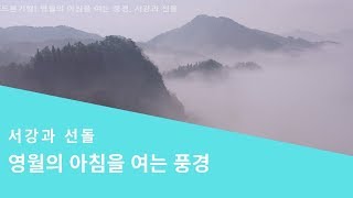 [드론기행] 영월의 아침을 여는 풍경, 서강과 선돌