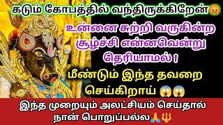 கடும் கோபத்தில்😡வந்திருக்கிறேன் ! மீண்டும் இந்த தவறை செய்கிறாய்😱 உடனே கேள் 🙏🔱