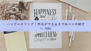 ハンドレタリング｜作品ができるまで＆ペンの紹介｜Hand Lettering