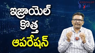 Israel Open War || ఇజ్రాయెల్ కొత్త ఆపరేషన్ |#journalistsai