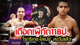 ล่าสุด! ศึกชิงแชมป์โลกIBF 118ปอนด์ ที่ว่าง 'โรดริเกซ-โลเปซ' ลงวันแล้ว