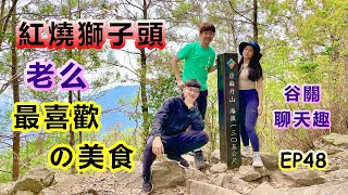 【和平唐麻丹山】谷關七雄排行老么｜為了老么最愛的美食而奔波｜美味的紅燒獅子頭｜松鶴登山口起登｜說好的難度呢｜新成員漂亮女孩｜蝴蝶谷瀑布｜台中一日遊『中級山迪迪隆EP48』