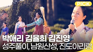 국악한마당 | 박애리 김율희 김진영 - 성주풀이, 남원산성, 진도아리랑 | 재미 PICK