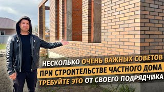 Важные советы при строительстве частного дома.  Обязательно требуйте это от своего подрядчика