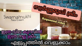 Swarnamukhi Face Cream Malayalam Review 🔥🔥