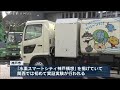 神戸市で水素で走るごみ収集車　関西で初の導入実験