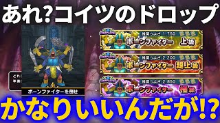 【DQチャンプ】あれ！？常設の高難易度なのにボーンファイターのドロップがめちゃくちゃ良くなってるんだが？【ドラクエチャンピオンズ】