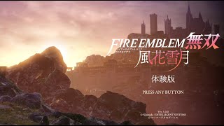 【ファイアーエムブレム無双-風花雪月-】体験版を遊ぼう！part2