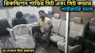 রিকন্ডিশন গাড়ির সিট/সিট কভার পাইকারি দামে Recondition Garir Sit/Sit Cover Price In Bd