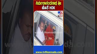 ನಿರ್ಮಲಾನಂದನಾಥ ಶ್ರೀ ಜೊತೆ HDK #HDKumaraswamy #Tv9D