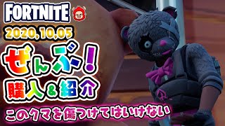 本日のアイテムショップ スナッグスなどの使用感紹介！！2020.10.5【Fortnite・フォートナイト】