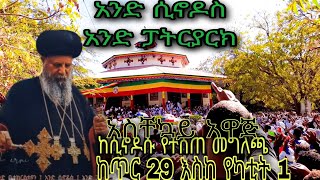 ከሲኖዶሱ የተሰጠ አስቸኳይ አዋጅ / ortodox tewahdo /አንዲት ቤተክርስቲያን አንድ ሲኖዶስ አንድ ፓትርያርክ