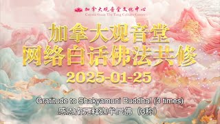 2025.01.25周六——观音堂集体共修暨免费素食