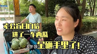 老公进了一车西瓜摆摊卖，全砸手里，媳妇过来一看，气懵了