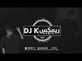 dj k كوين جي الغوري