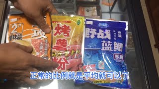 传说中的万能饵料蓝鲫速攻，其实可以有更多的搭配选择